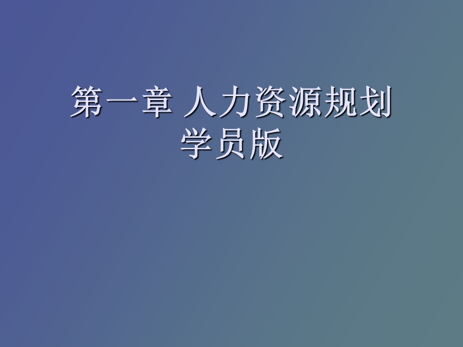 人力资源规划学员.ppt_第1页