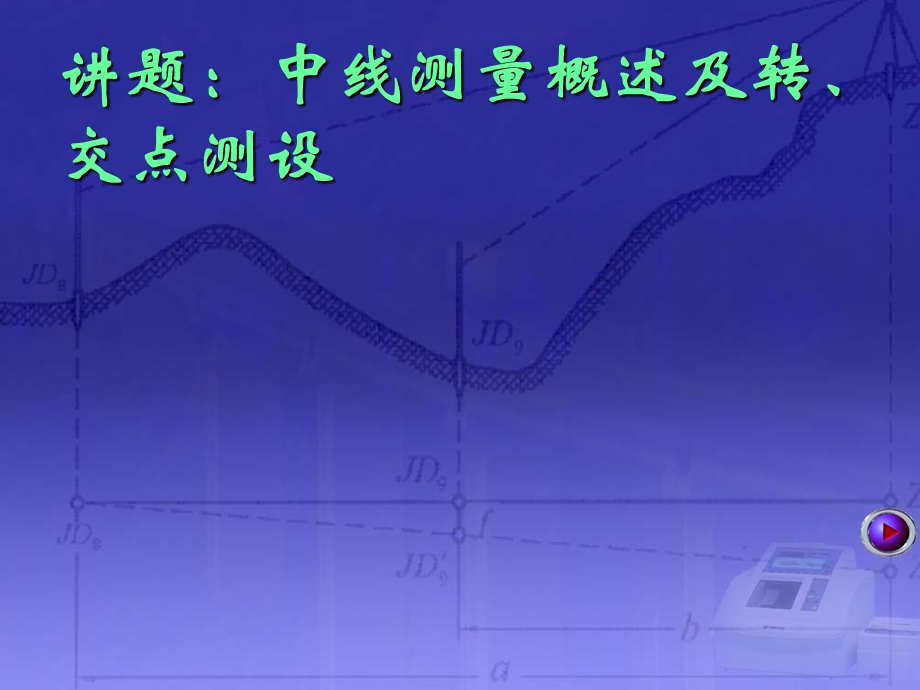 中线测量概述及转、交点测设.ppt_第1页