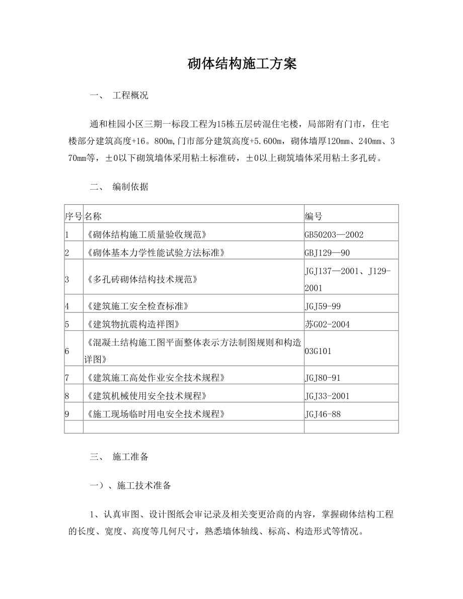 【建筑施工方案】砌体工程实践8+砌体结构施工方案编制.doc_第1页