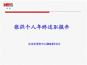 企业作业长述职报告.ppt