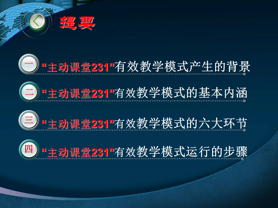 主动课堂有效教学模式解读.ppt_第2页