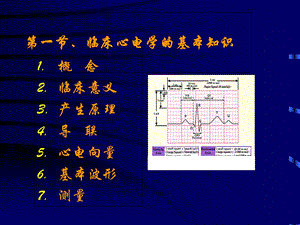 临床心电图基本知识.ppt