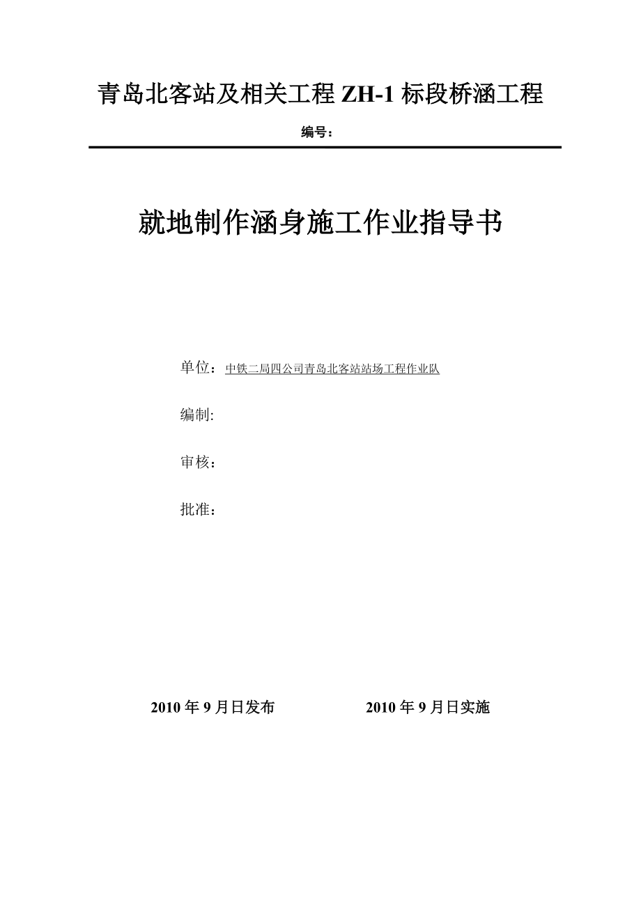 【施工资料】就地制作涵身施工作业指导书.doc_第1页