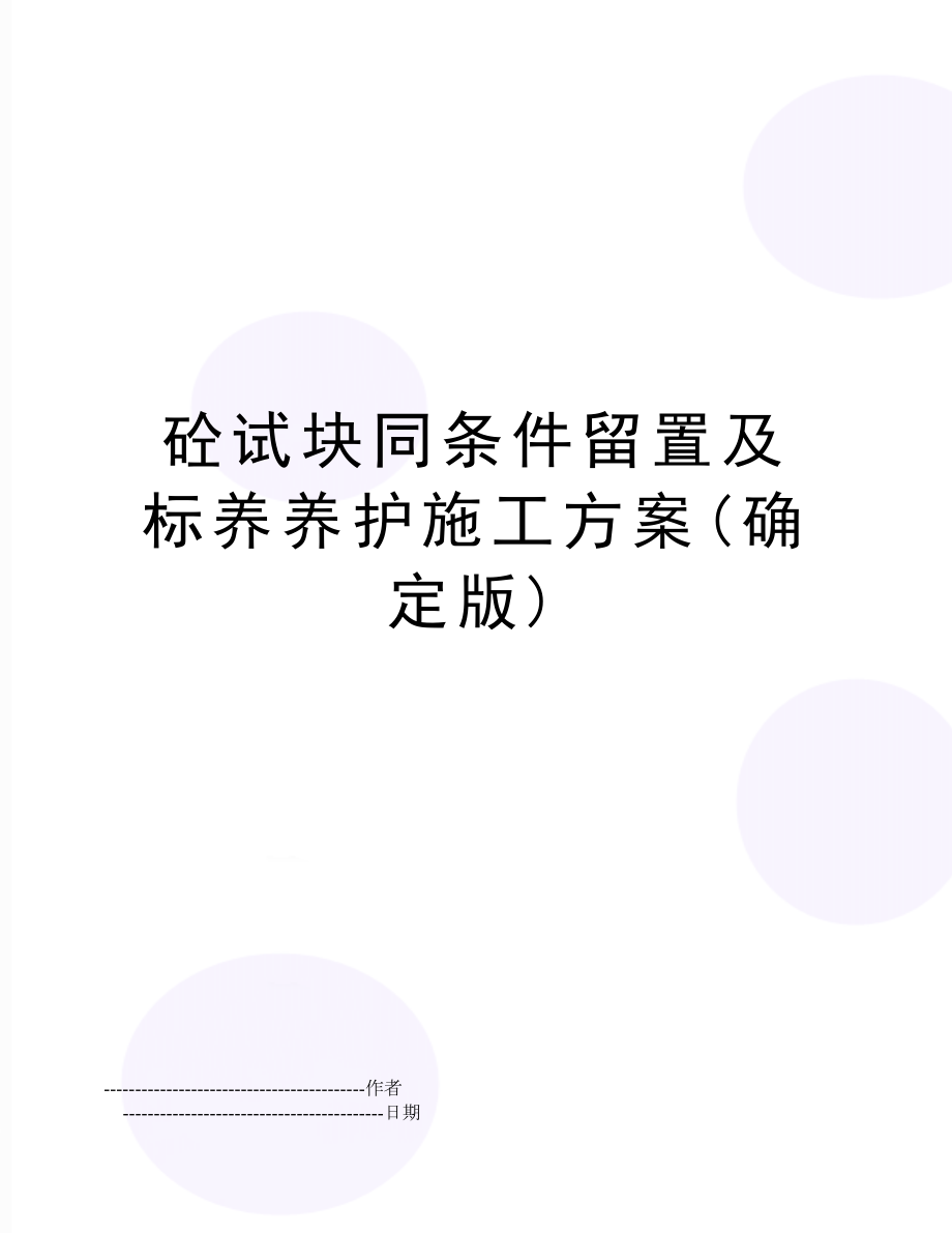 【文档】砼试块同条件留置及标养养护施工方案(确定版)(可编辑.doc_第1页