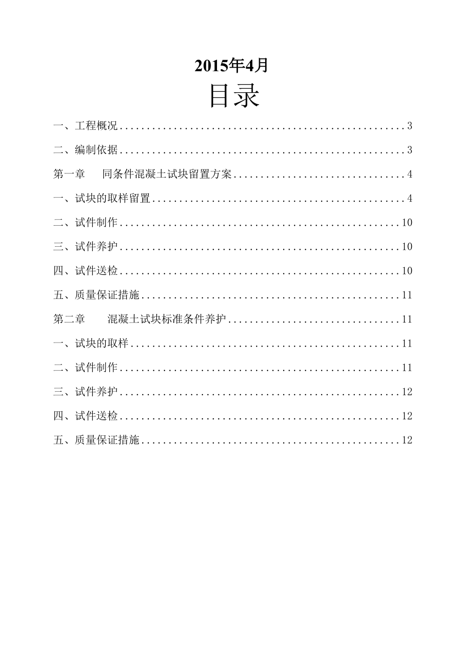 【文档】砼试块同条件留置及标养养护施工方案(确定版)(可编辑.doc_第3页