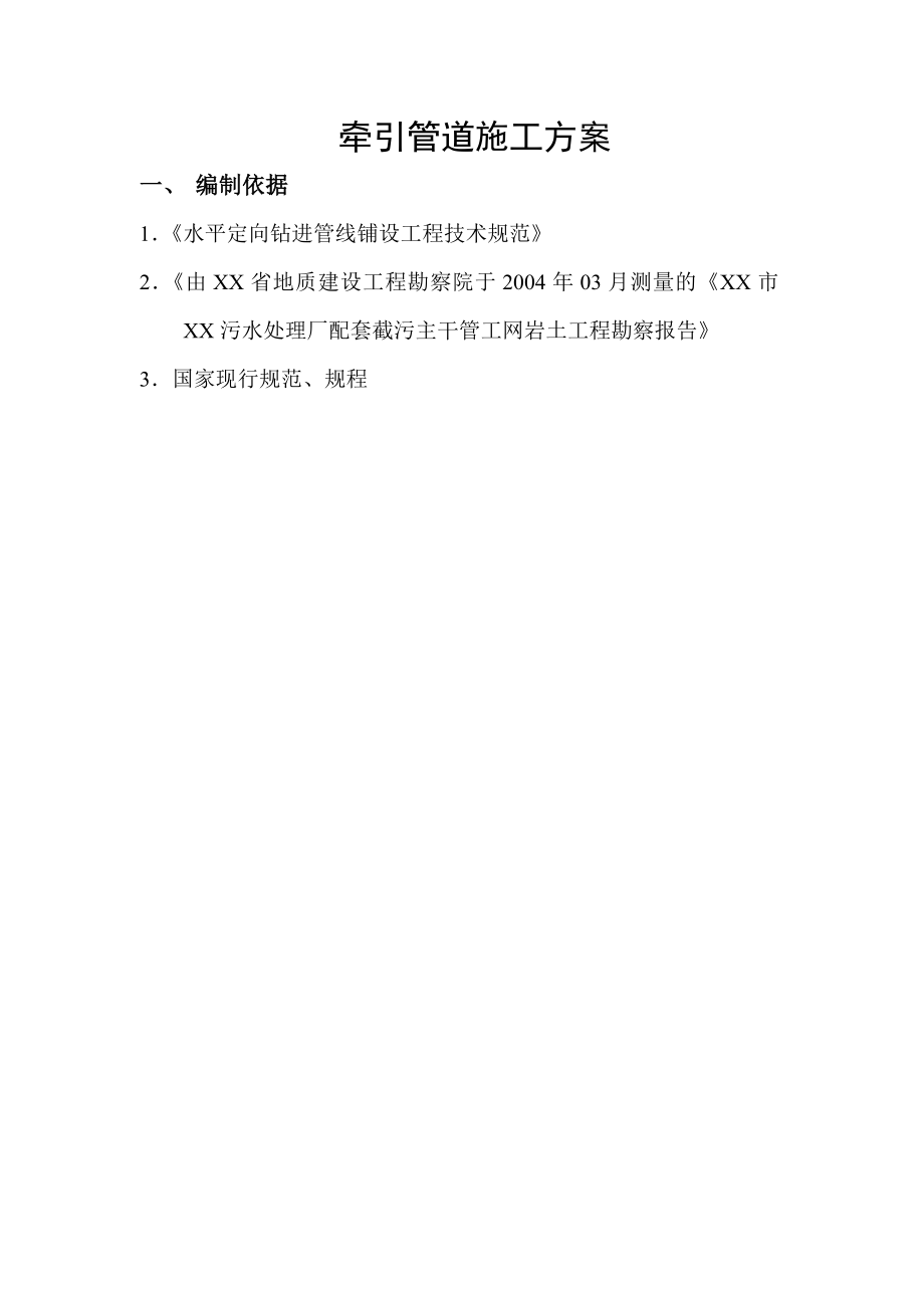 【施工方案】牵引管道施工方案.doc_第1页