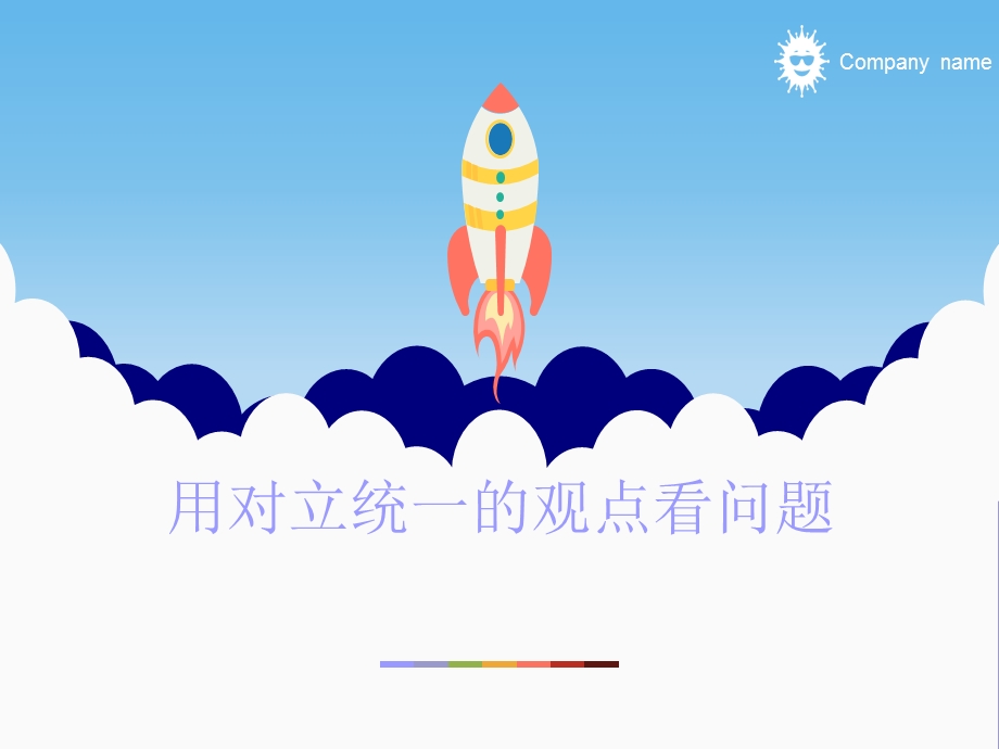 优质课《用对立统一的观点看问题》.ppt_第1页