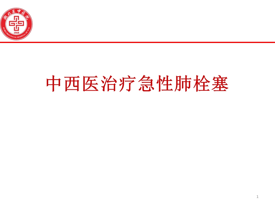 中西医治疗急性肺栓塞.ppt_第1页