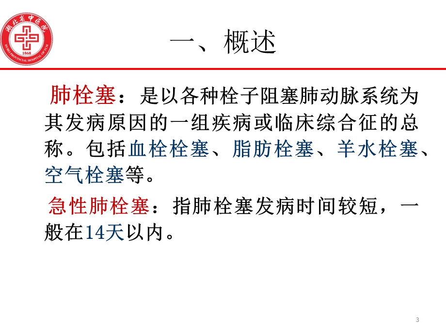 中西医治疗急性肺栓塞.ppt_第3页