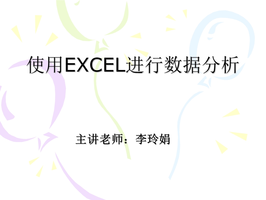 使用EXCEL进行数据分析.ppt_第1页