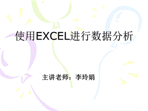 使用EXCEL进行数据分析.ppt