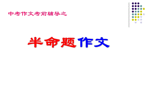 中考作文考前辅导之半命题作文.ppt