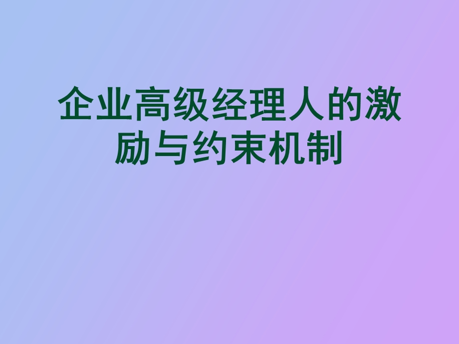 企业高级经理人.ppt_第1页