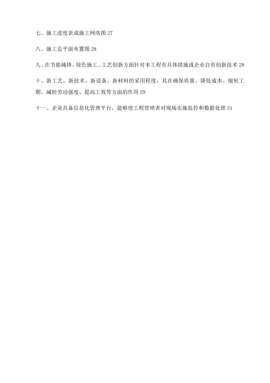 【整理版施工方案】园林绿化施工组织设计72377.doc_第2页