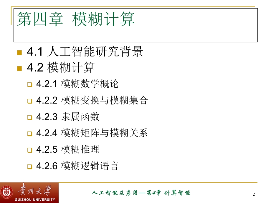 人工智能(模糊算法).ppt_第2页