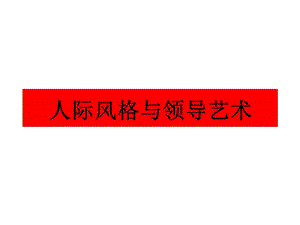 人际风格与领导艺术.ppt