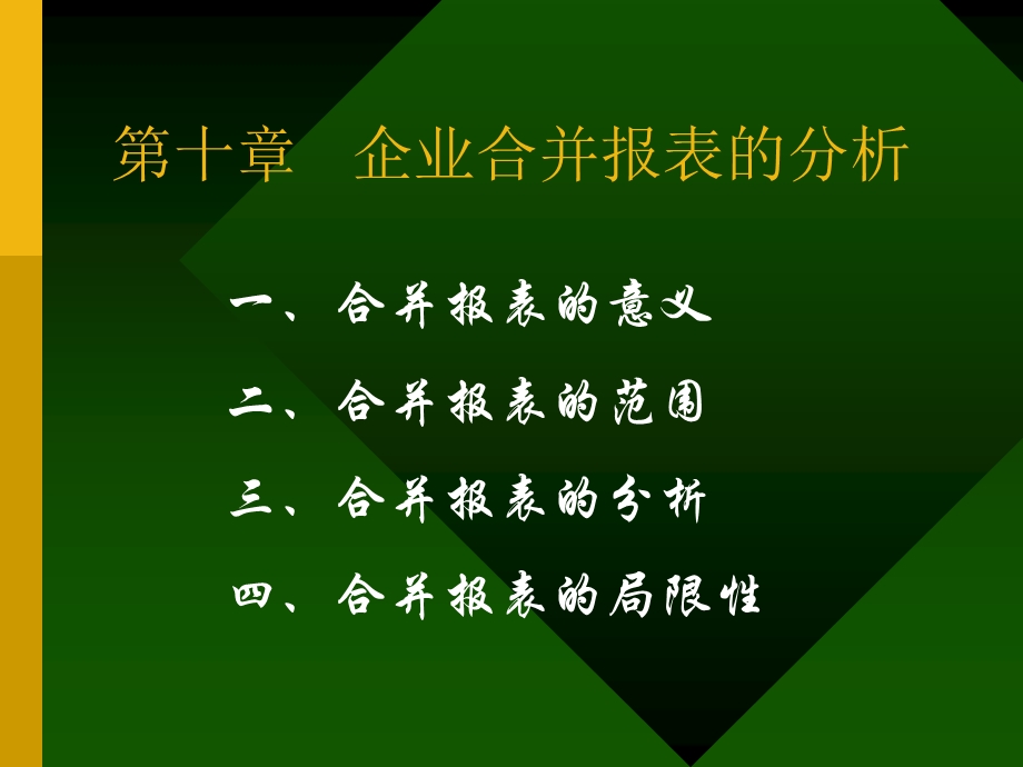 企业合并报表的分析.ppt_第1页