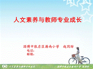 人文素养与教师专业成长.ppt