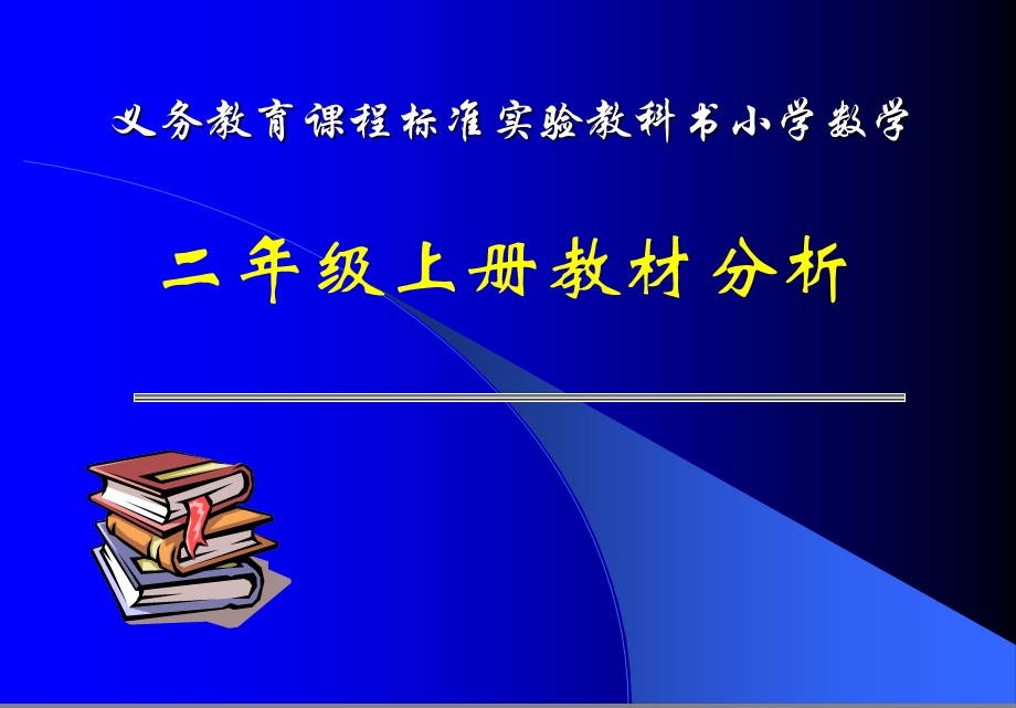 义务教育章节程标准实验教科书小学数学.ppt_第1页