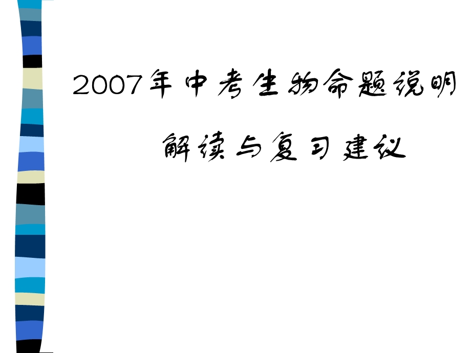 中考生物命题说明解读与复习建议.ppt_第1页