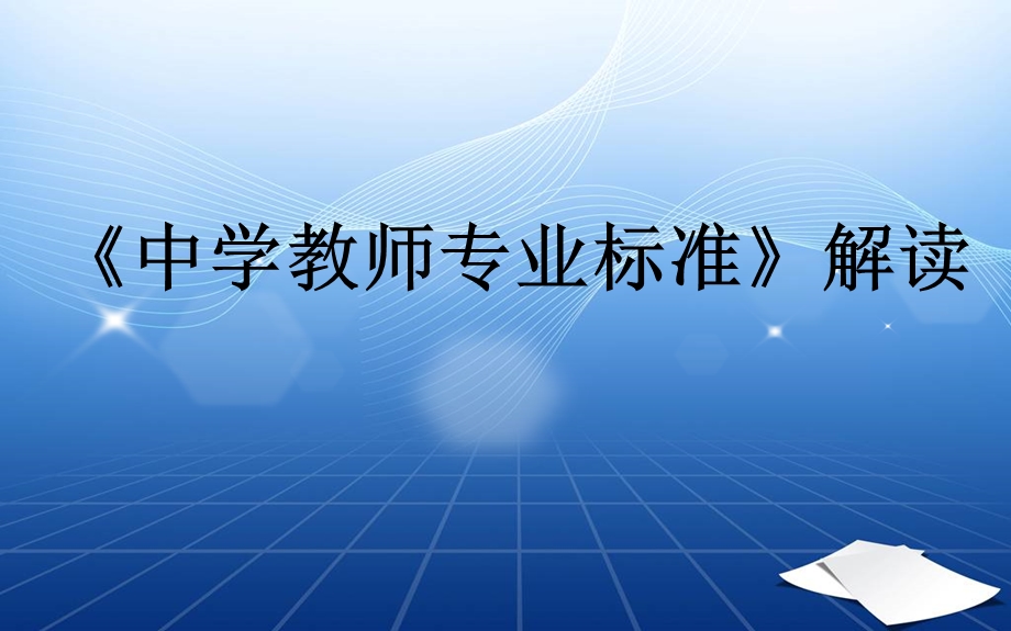 中学教师专业标准.ppt_第1页