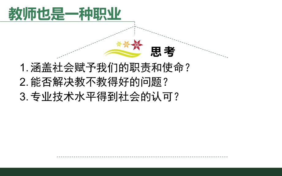 中学教师专业标准.ppt_第3页