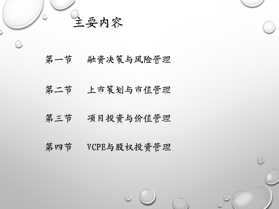 企业投融资与资本运作.ppt_第2页