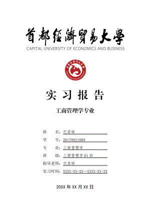 XX大学工商管理学专业实习总结报告范文模板.doc