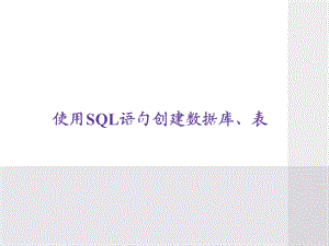 使用SQL语句创建数据库创建表.ppt