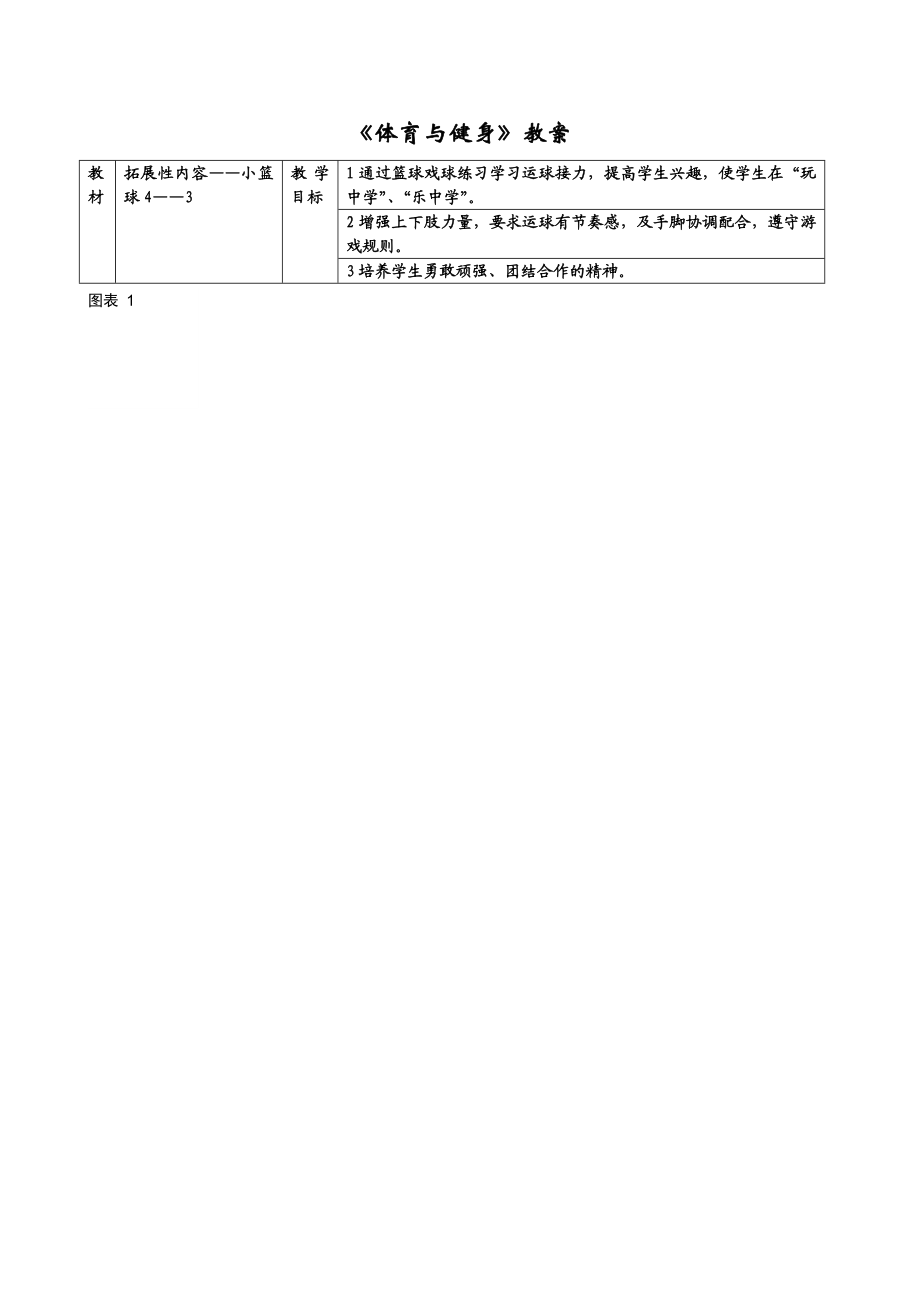 《体育与健身》教案.doc_第1页