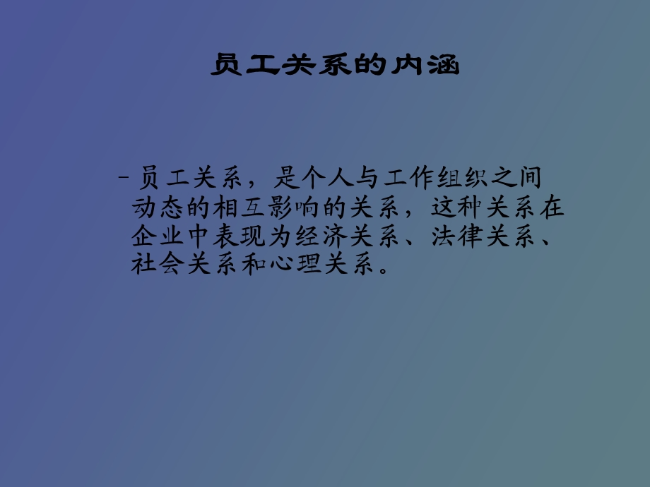 人力资源管理的环境员工关系管理.ppt_第3页