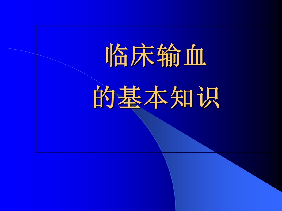 临床输血的基本知识.ppt_第1页