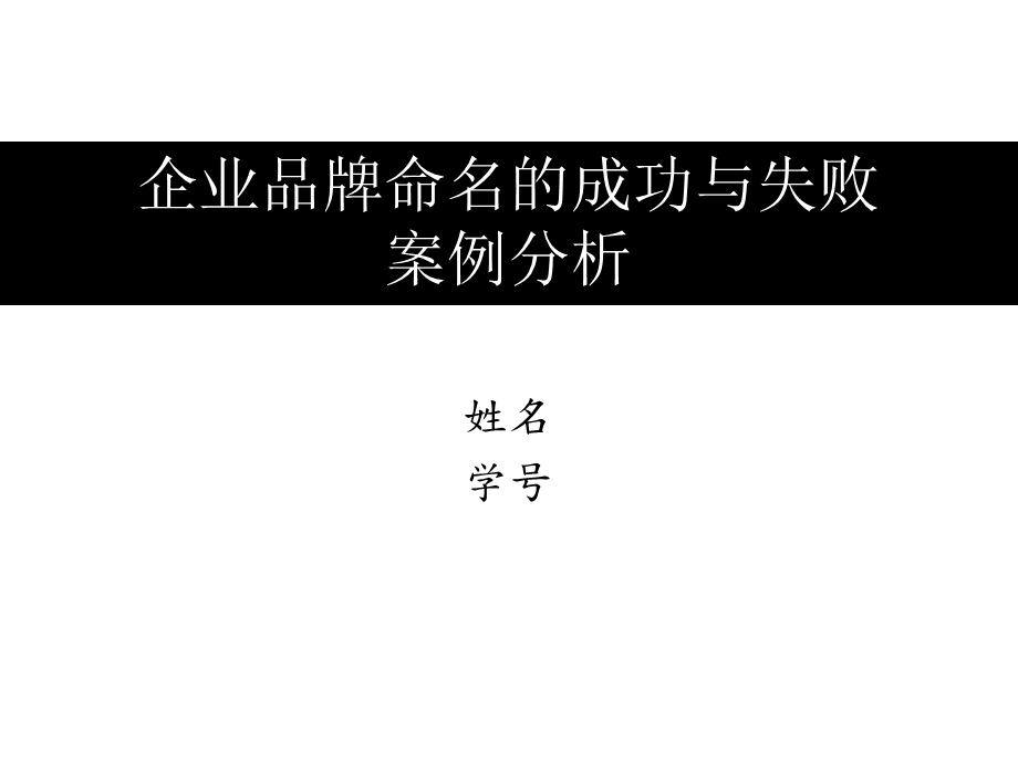 企业品牌命名的成功与失败案例分析.ppt_第1页