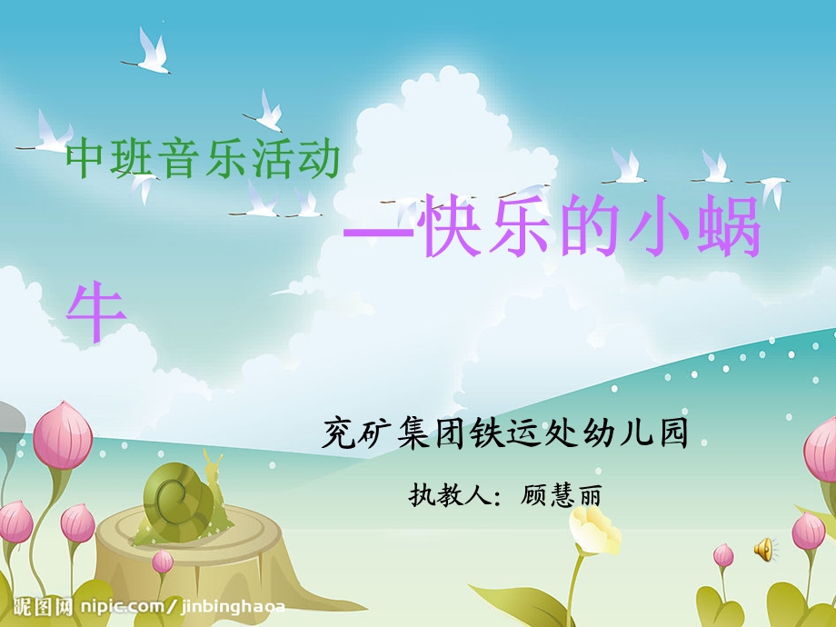 中班音乐活动快乐的小蜗牛.ppt_第1页