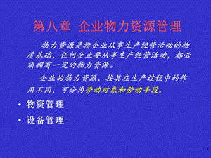 企业物力资源管理.ppt