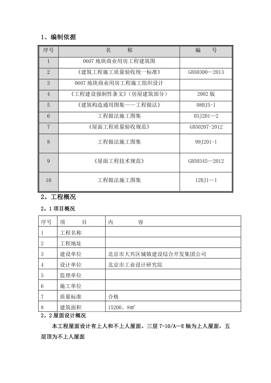 【整理版施工方案】屋面工程施工方案09035.doc_第3页