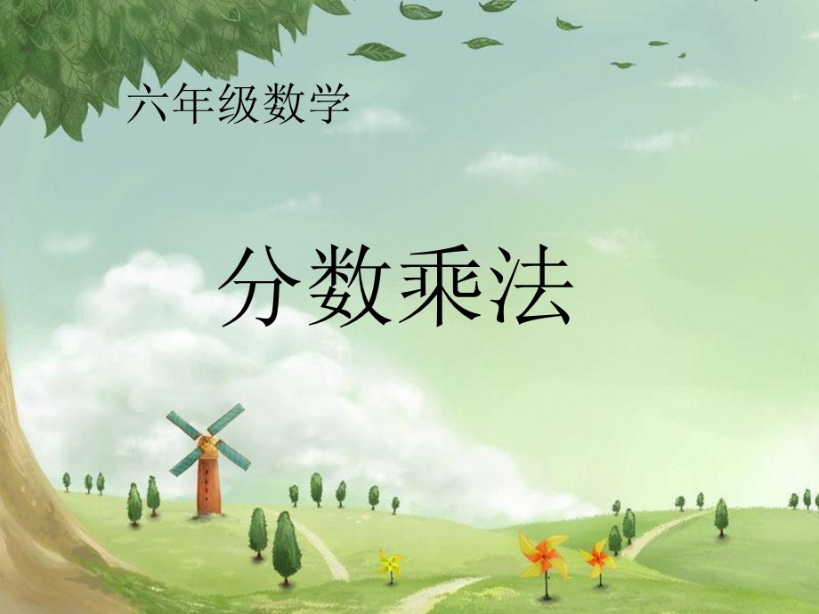 人教版小学数学分数乘法说课课件.ppt_第1页