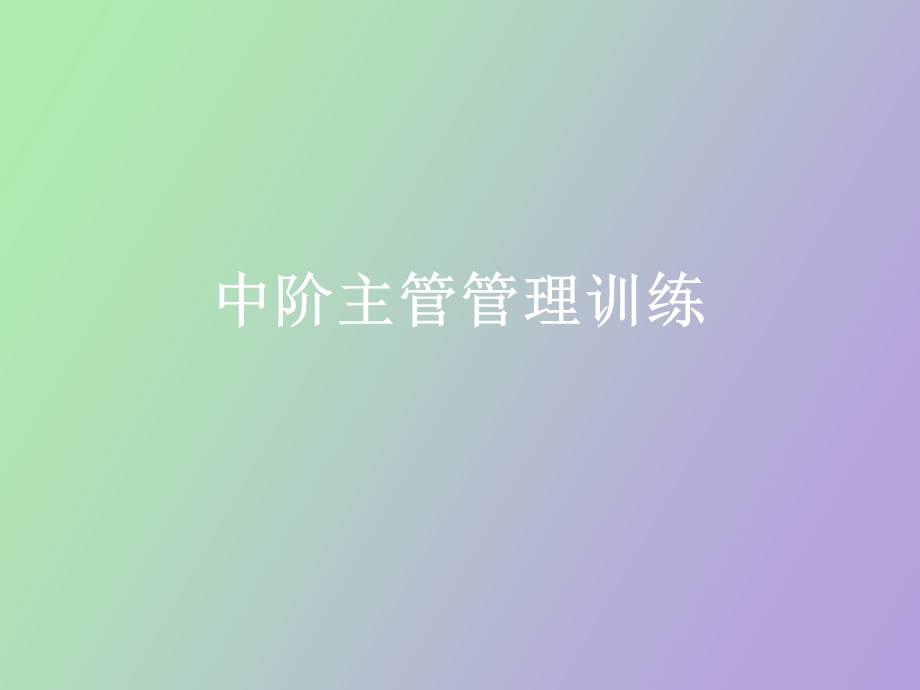 中阶主管管理训练.ppt_第1页