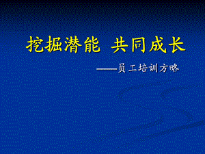 企业员工培训课件-挖掘潜能共同成长.ppt