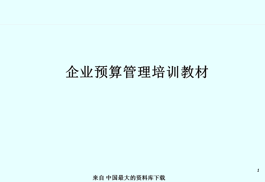 企业预算管理培训教材PPT.ppt_第1页