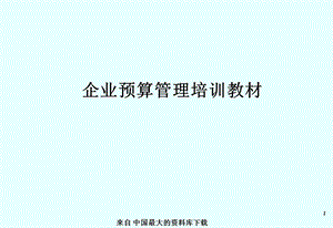 企业预算管理培训教材PPT.ppt