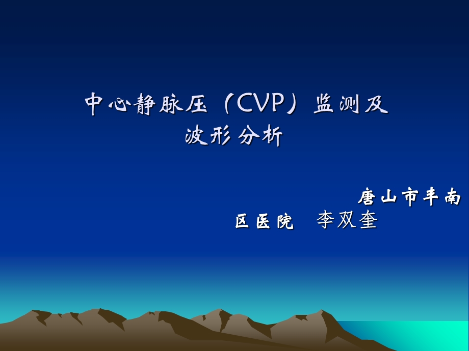 中心静脉压(CVP)监测及波形分析.ppt_第1页