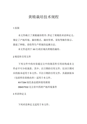 黄精栽培技术规程.docx