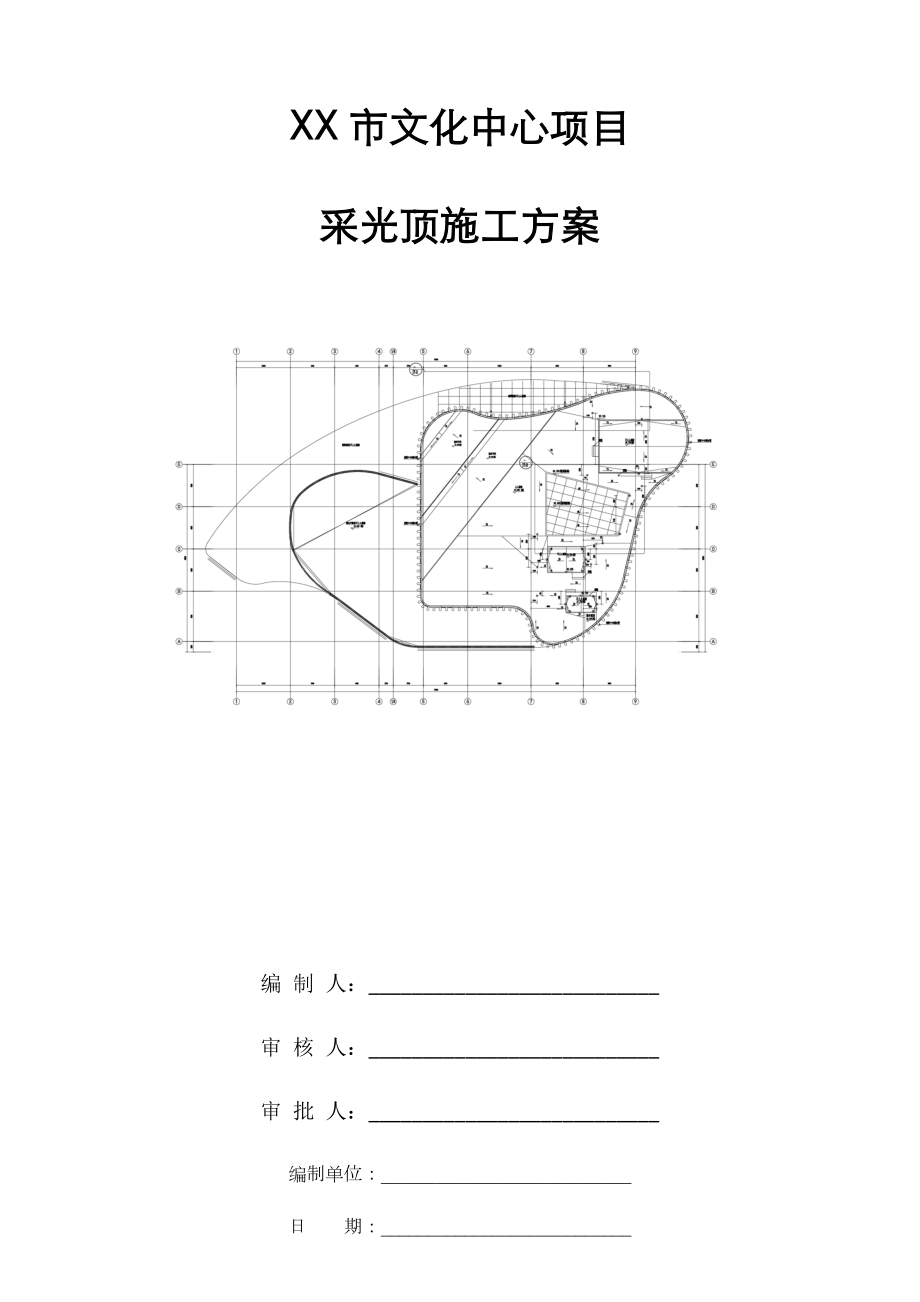 xx市文化中心钢结构玻璃采光顶施工方案1.docx_第1页