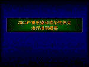 严重感染和感染性休克治疗指南摘要.ppt