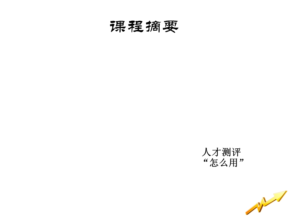 人才测评在人力资源管理中的应用.ppt_第2页