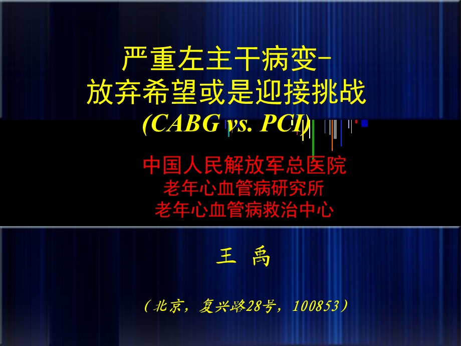 严重左主干病变-放弃希望或是迎接挑.ppt_第1页