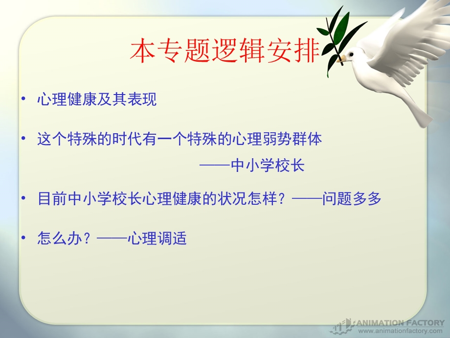 中小学校长心理健康与心理调适.ppt_第2页