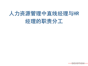 人力资源管理中直线经理与HR经理的职责分工(经典).ppt