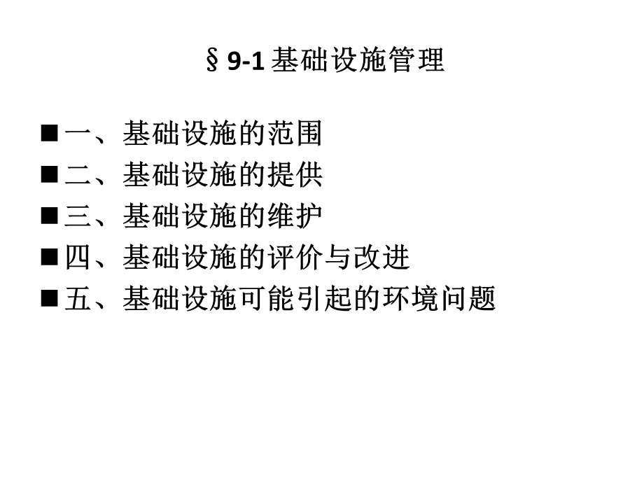 企业管理概论企业设施与工作环境.ppt_第2页